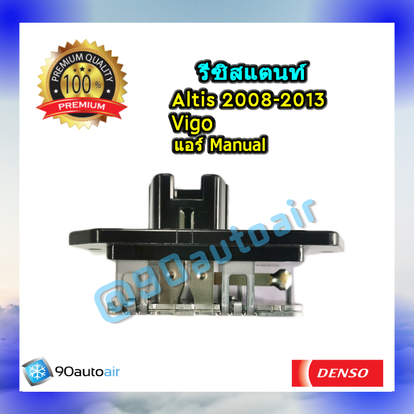 รีซิสแตนท์ โตโยต้า วีโก้ , อัลติส 2008-2013 ระบบแอร์แมนวล ของแท้ Denso (Resistor Toyota Vigo, Altis 2008-2013)