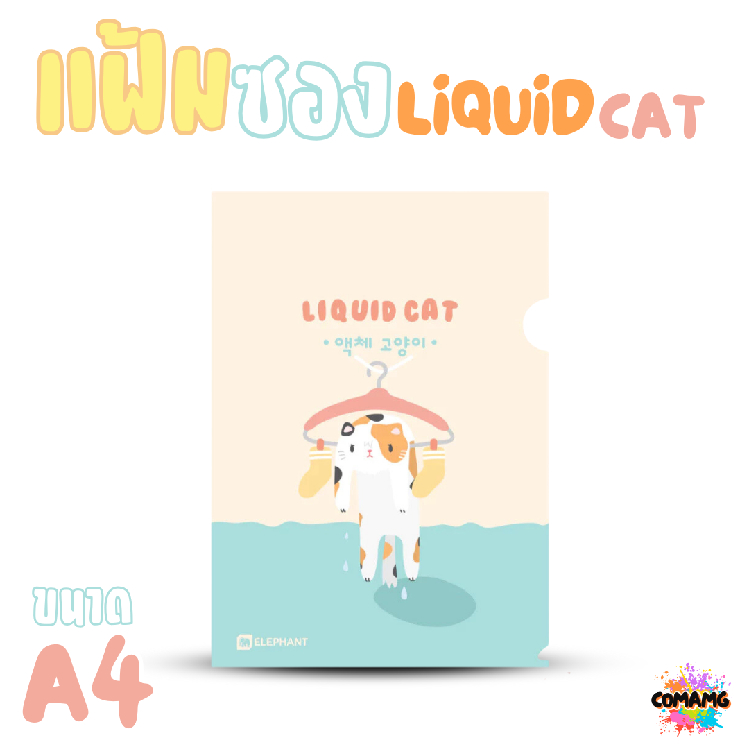 Elephant แฟ้มซองพลาสติก LIQUID CAT ขนาด A4 ลิคขวิดแคท ออกบิลได้ พร้อมส่ง
