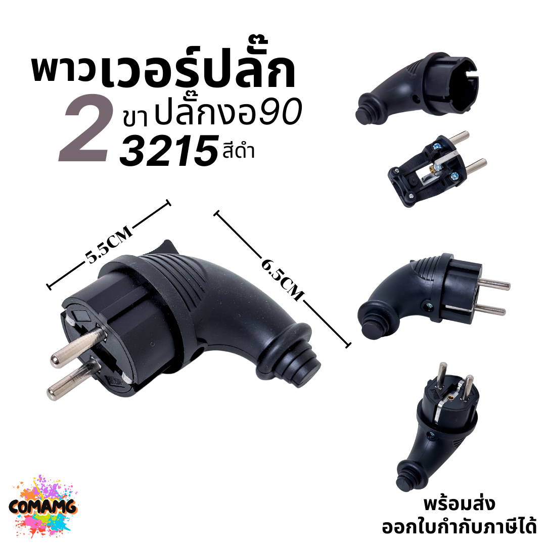 พาวเวอร์ปลั๊ก ปลั๊กตัวผู้ 2ขา กลม 16A 250V มีให้เลือกแบบตรง และงอ90