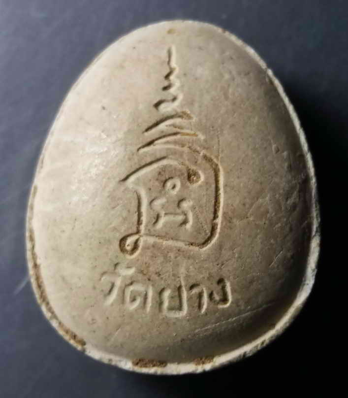 รหัสสินค้า พระปิดตา ทั่วไป 058 พระปิดตาเนื้อผง ฝังตะกรุด หลังยันต์นะ วัดยาง ไม่ทราบจังหวัด