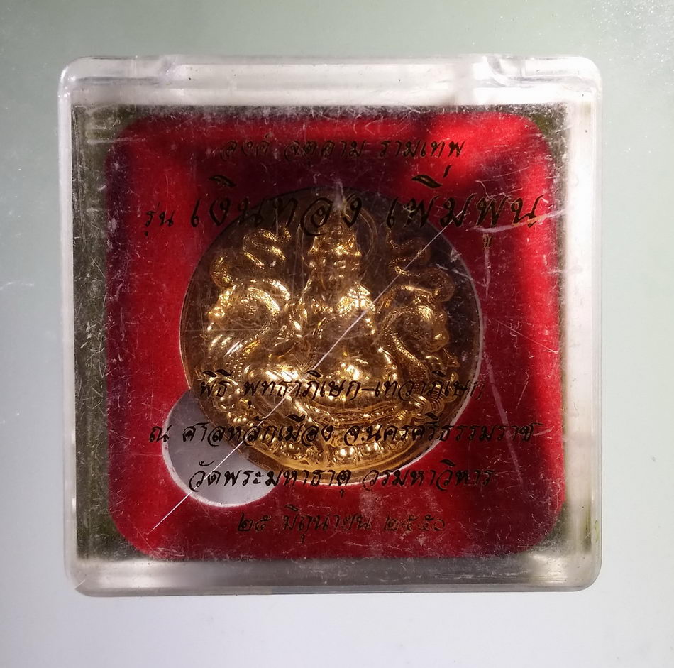 รหัสสินค้า จตุคามรามเทพ 865 จตุคามรามเทพ รุ่นเงินทองเพิ่มพูน เหรียญทองแดง ผิวไฟ ขนาด 3.2 cm