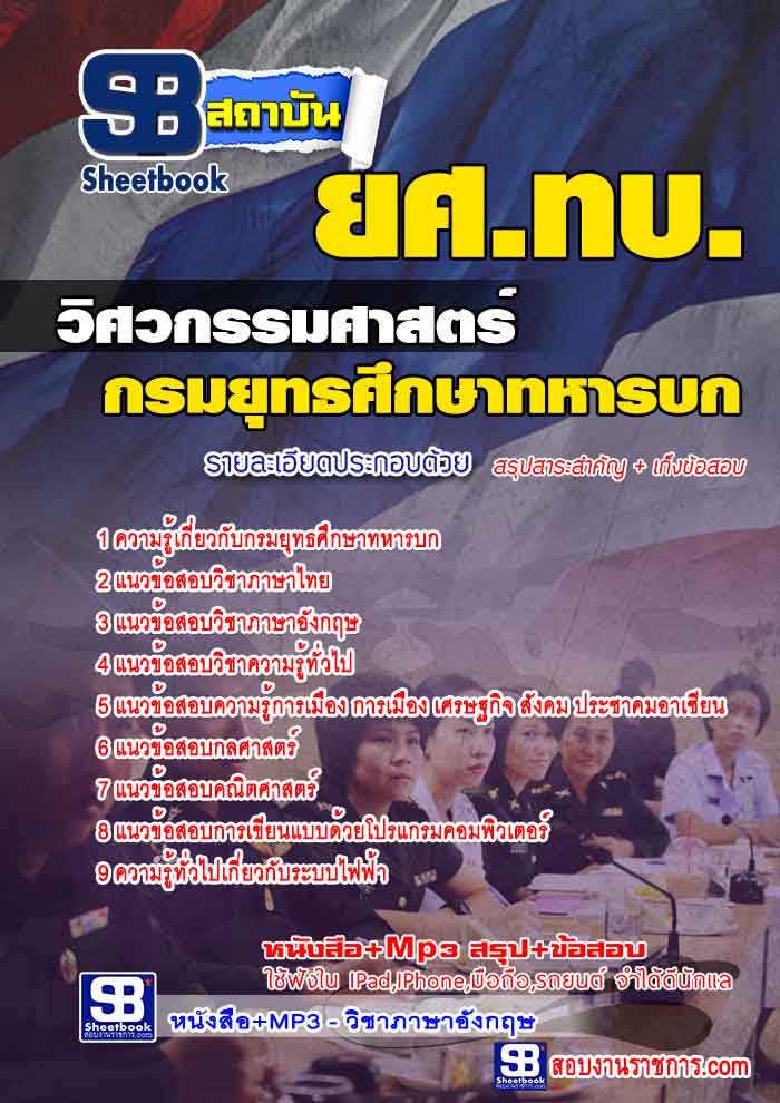 รวมแนวข้อสอบวิศวกรรมศาสตร์ ยศ.ทบ. กรมยุทธศึกษาทหารบก NEW