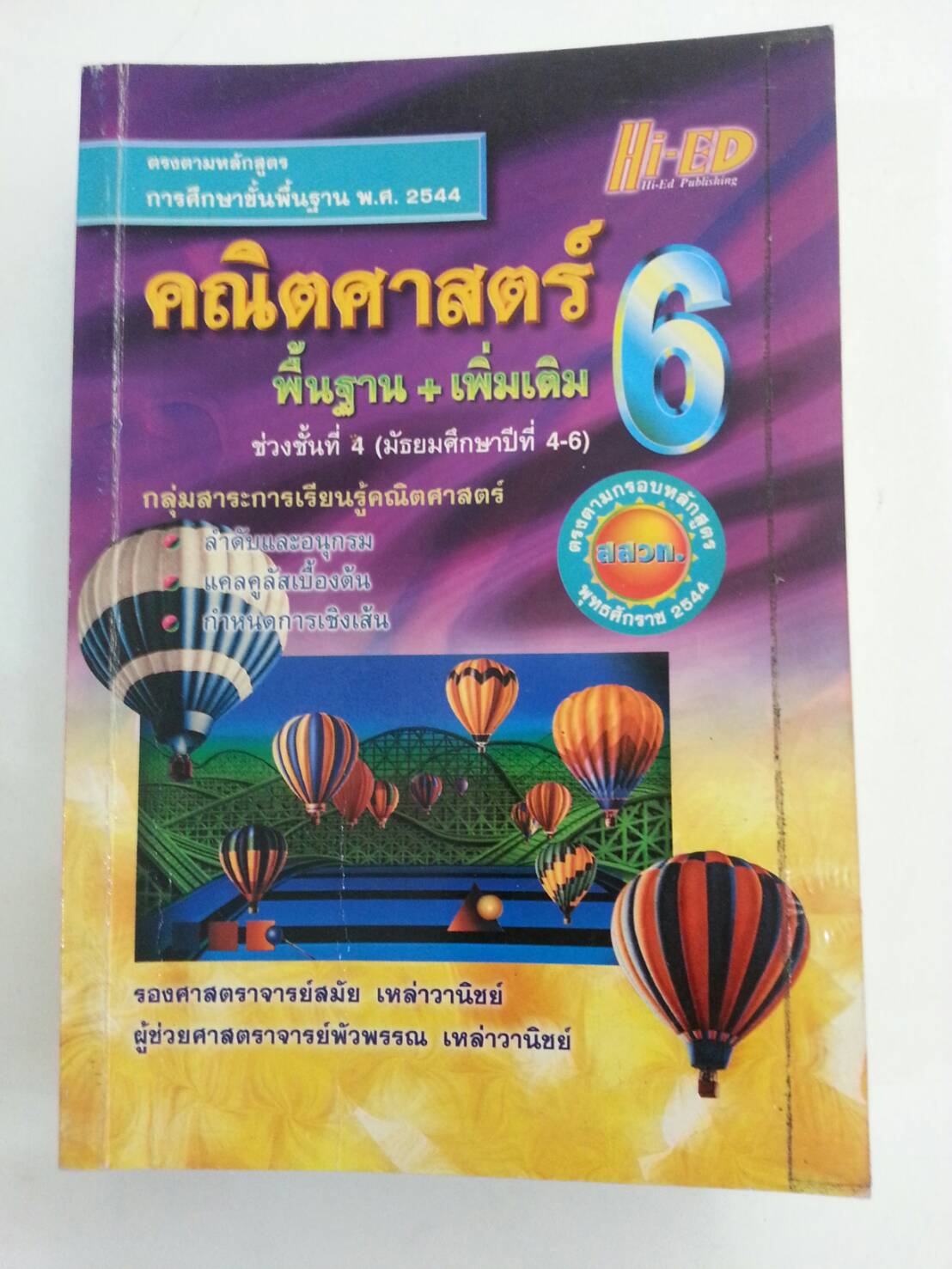 คณิตศาสตร์พื้นฐาน+เพิ่มเติม ม.6 เล่ม 6 โดย รศ.สมัย เหล่าวาณิชย์และ ผศ.พัวพรรณ เหล่าวานิชย์