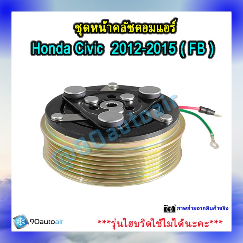ชุดหน้าคลัชคอมแอร์ ฮอนด้า ซีวิคFB 2012-2015 (ชุดหน้าคลัชคอมแอร์ Honda CIVIC FB 2012-2015)
