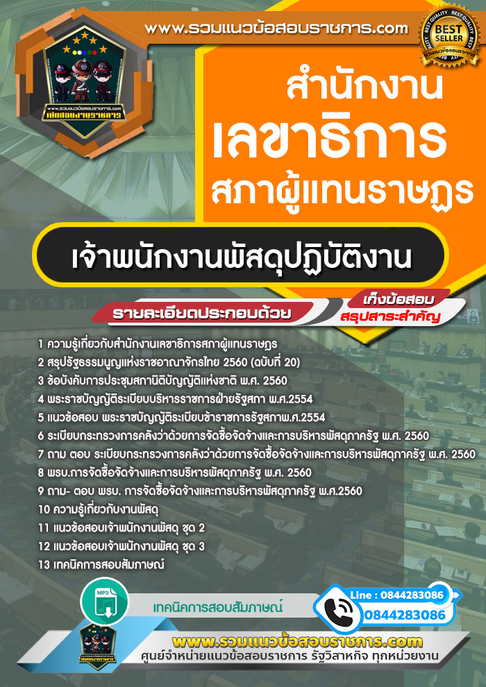 แนวข้อสอบเจ้าพนักงานพัสดุปฏิบัติงาน สำนักงานเลขาธิการสภาผู้แทนราษฎร