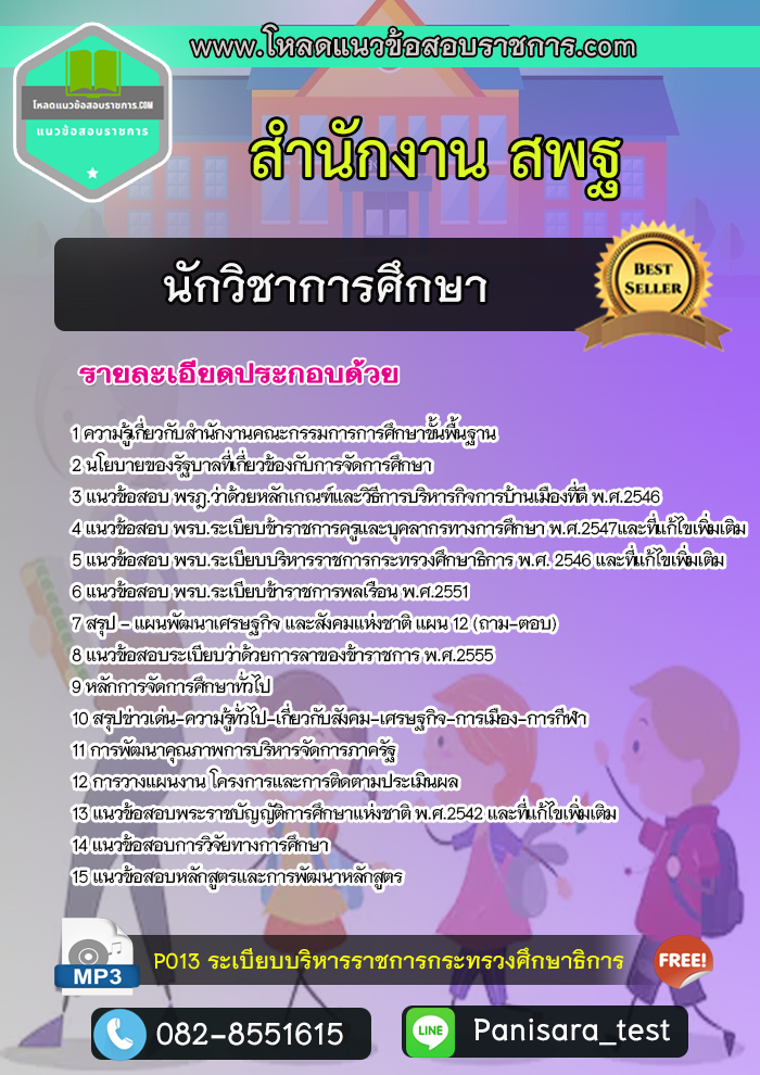 Update แนวข้อสอบนักวิชาการศึกษา สำนักงาน สพฐ.