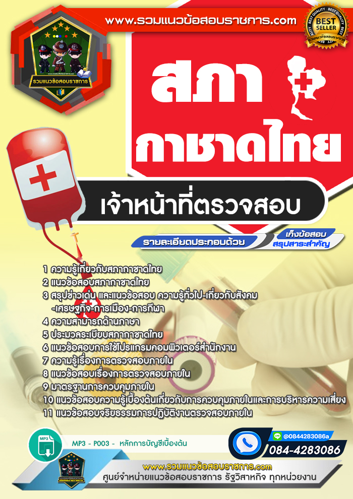 แนวข้อสอบเจ้าหน้าที่ตรวจสอบ สภากาชาดไทย
