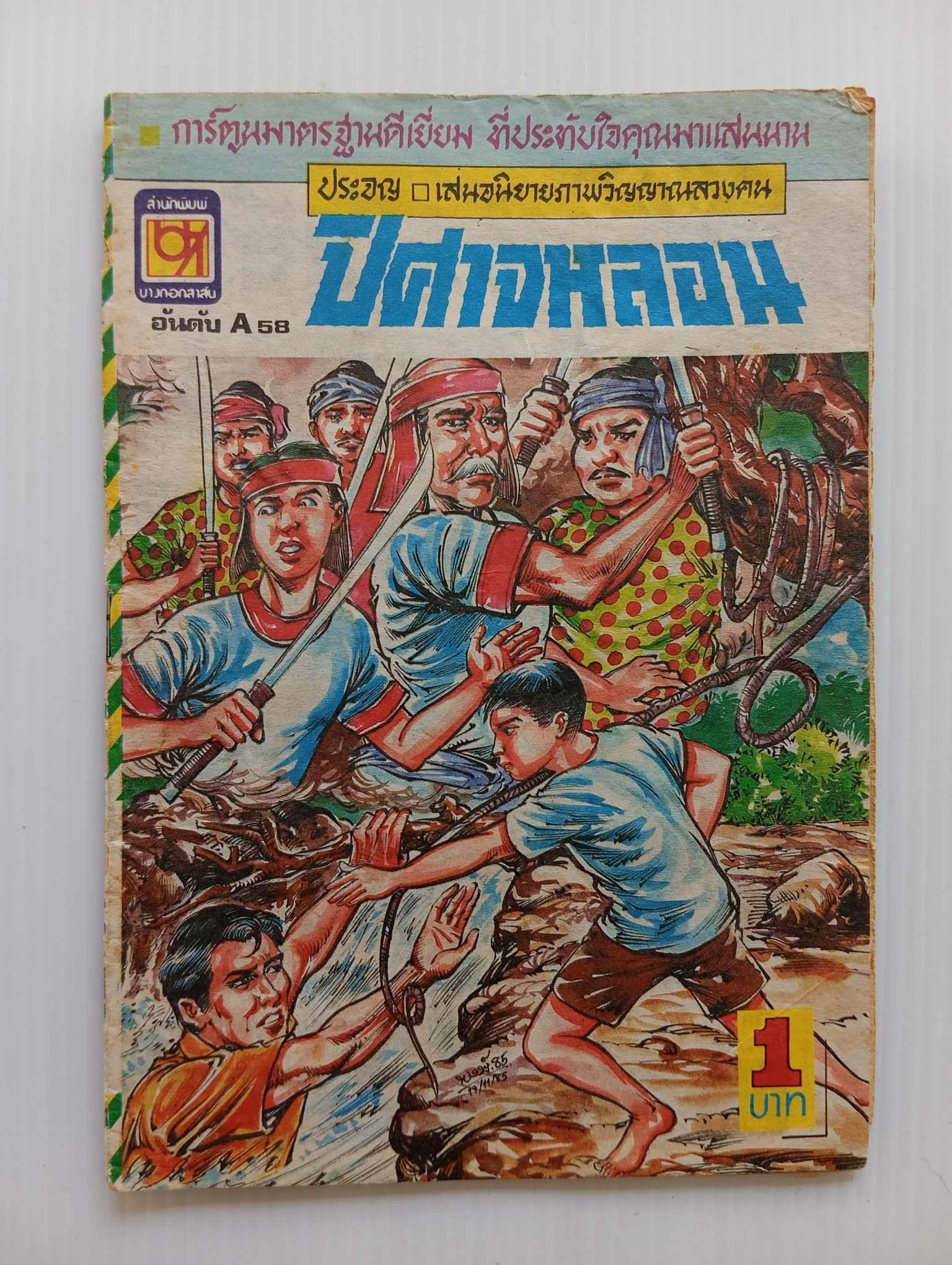 ปีศาจหลอน (ประจญ)