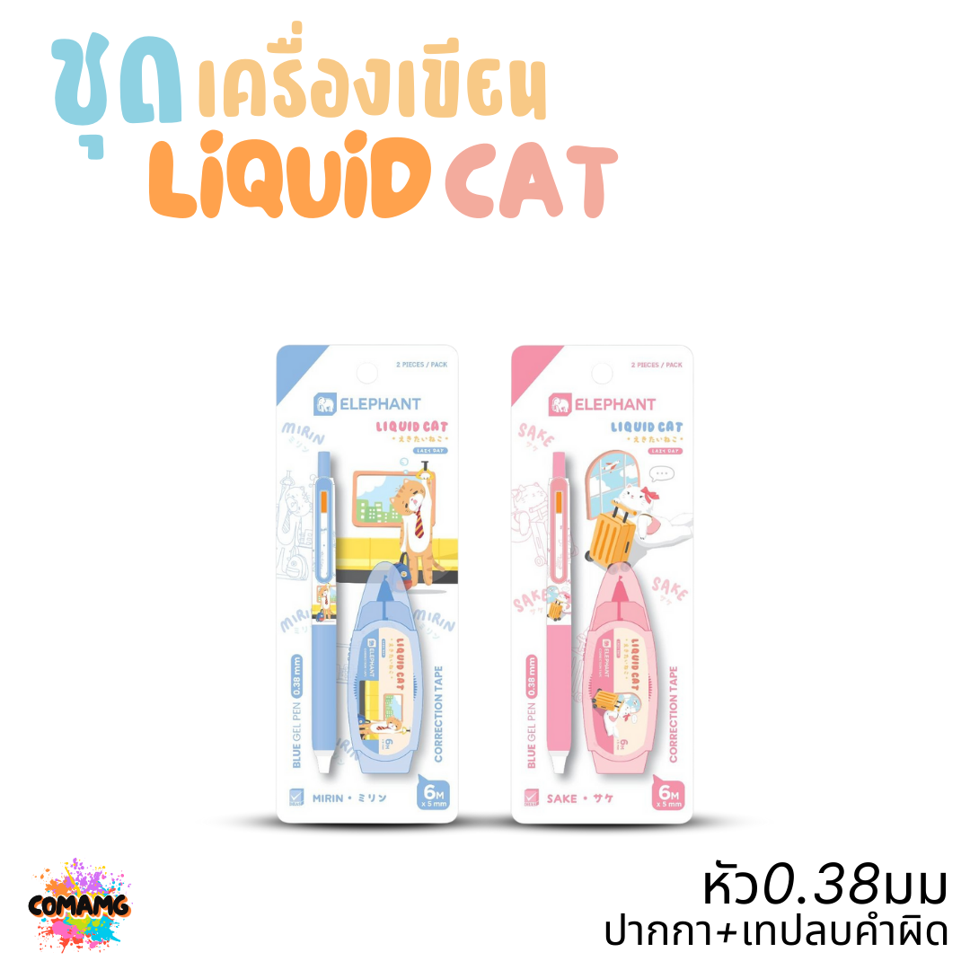 Elephant ชุดเครื่องเขียน ลิคขวิดแคท LIQUID CAT ปากกา+เทปลบคำผิด 6เมตร พร้อมส่ง