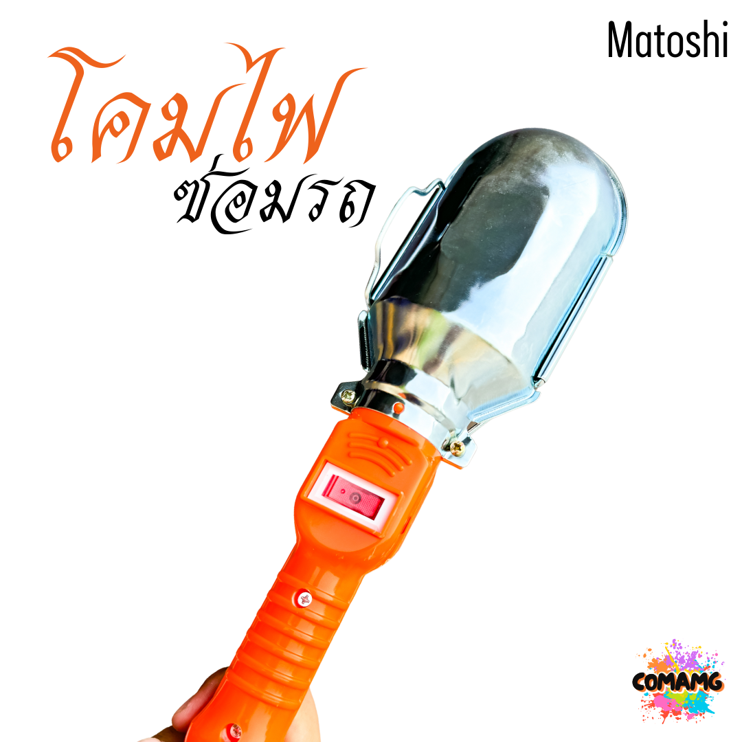 โคมไฟซ่อมรถ ขั้วE27 สายไฟยาว10เมตร มีสวิตช์เปิดปิด พร้อมส่ง