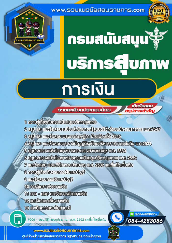 แนวข้อสอบการเงิน กรมสนับสนุนบริการสุขภาพ