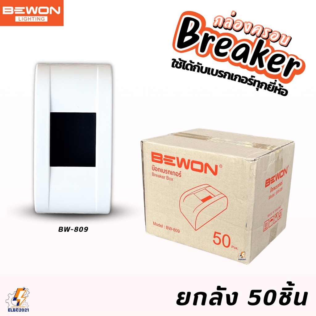 (ยกลัง 50ชิ้น) Bewon กล่องครอบเบรกเกอร์ แบบไม่มีไฟ ใช้ได้กับเบรกเกอร์ทุกยี่ห้อ มี2แบบให้เลือก