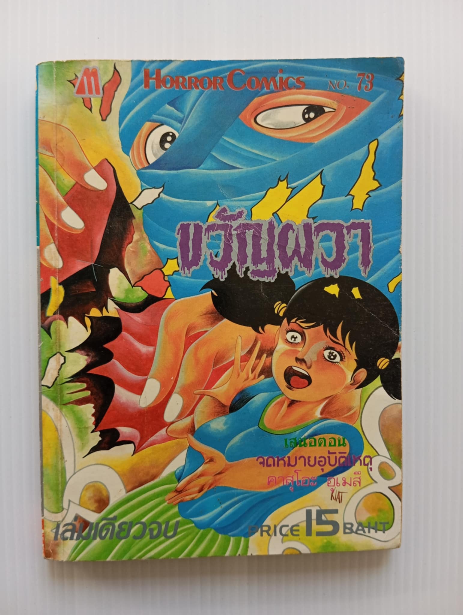 ขวัญผวา เล่ม 73