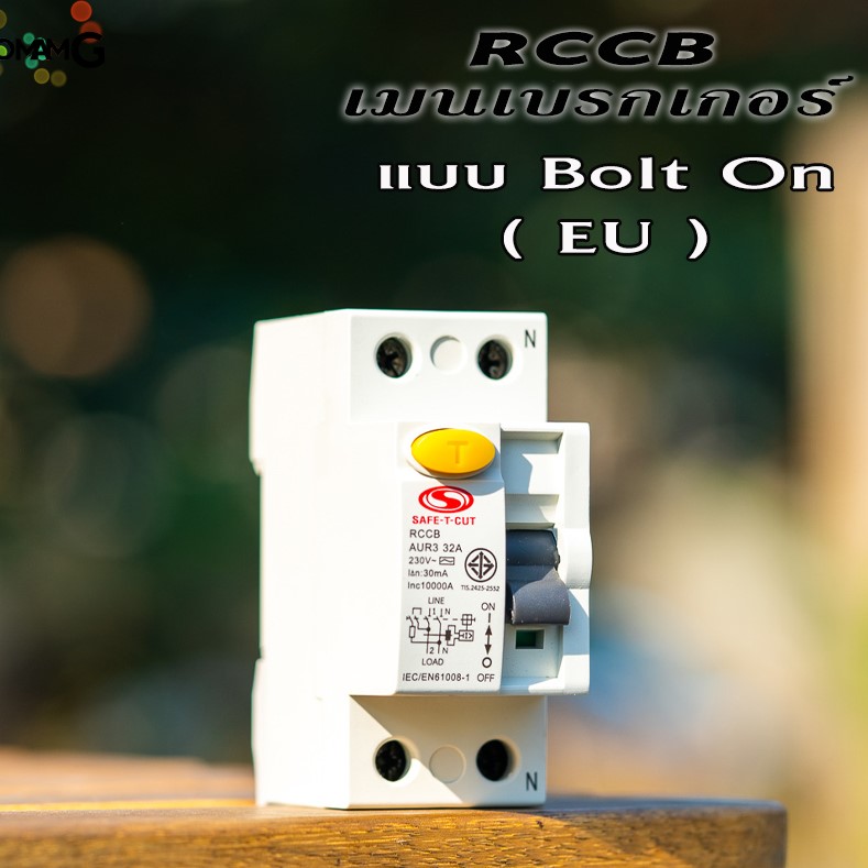 เมนเซอร์กิต RCCB ยี่ห้อ safe T cut แบบ2P เซฟทีคัท เมนกันดูดRCCB