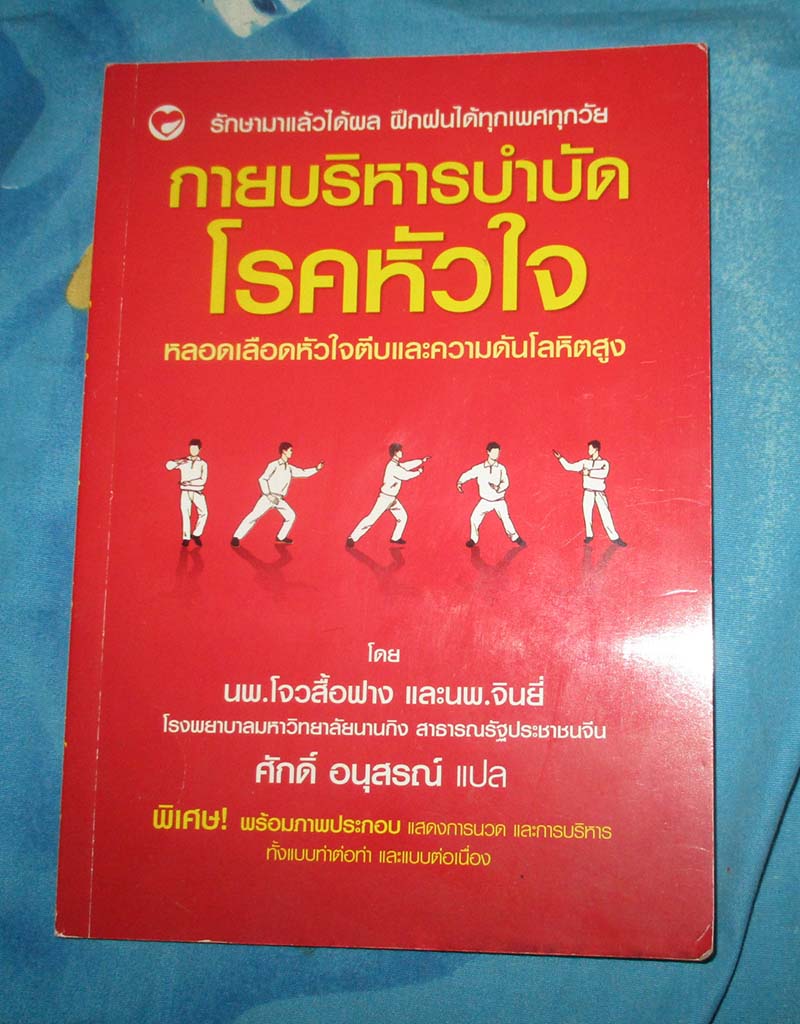 หนังสือ กายบริหารบำบัดโรคหัวใจ