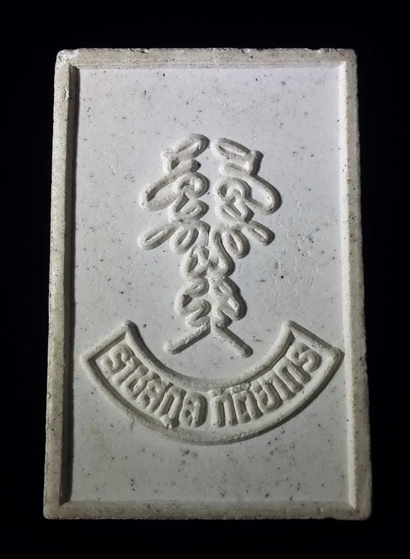 รหัสสินค้า พระสมเด็จ วัดต่างๆ 370 พระสมเด็จเนื้อผง ราชสกุลกิติยากร