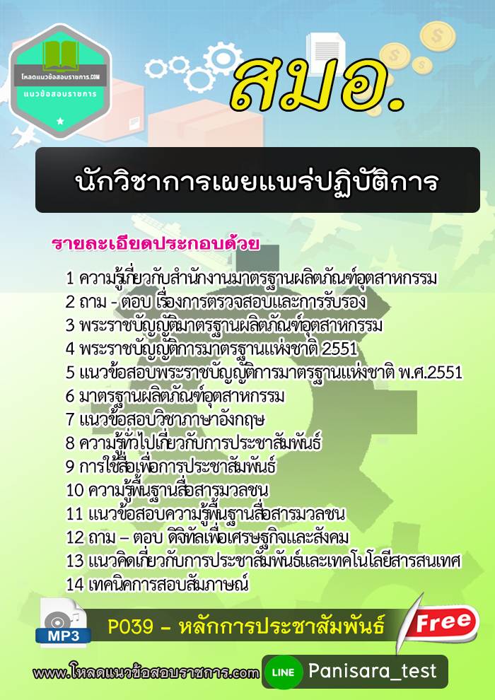 2564 แนวข้อสอบนักวิชาการเผยแพร่ปฏิบัติการ สมอ. (ล่าสุด)