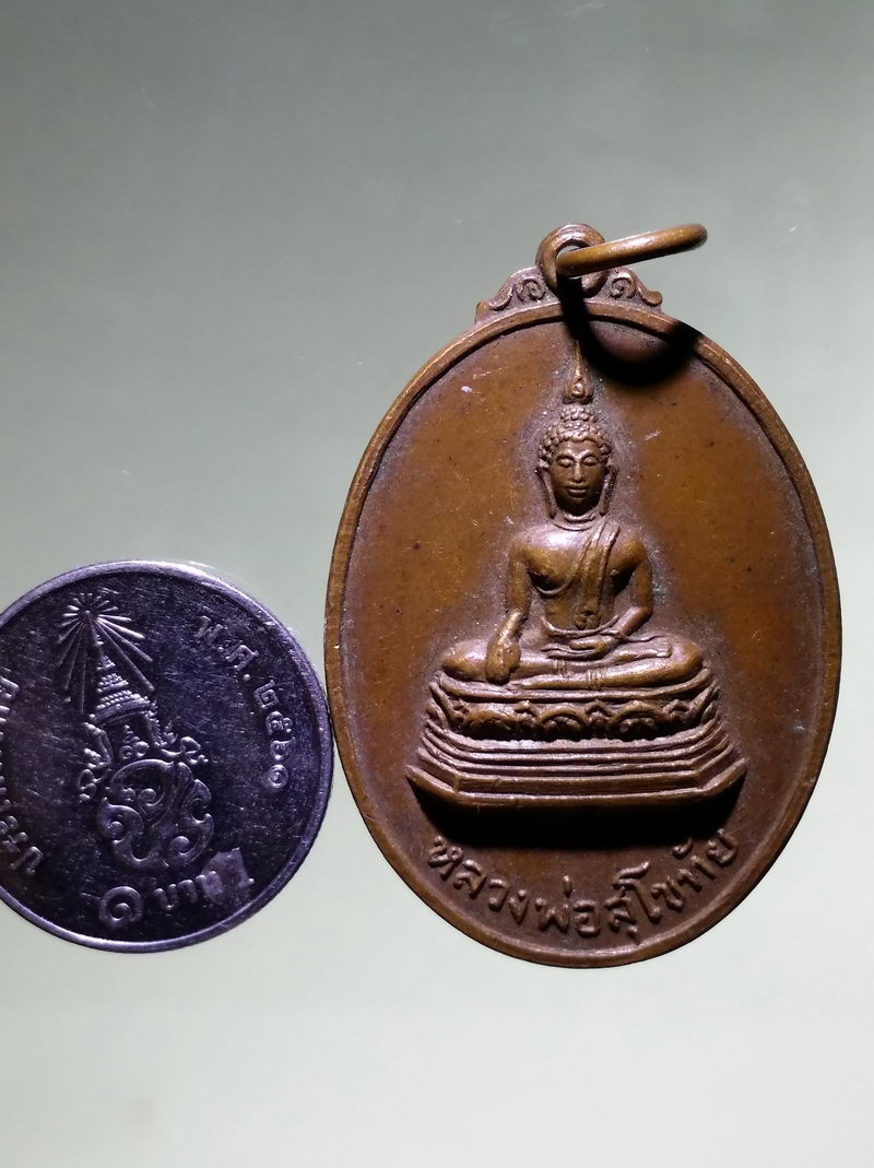 รหัสสินค้า เหรียญพระพุทธ 4258 เหรียญพระพุทธหลวงพ่อสุโขทัย หลังพระยาพิชัยดาบหัก จังหวัดอุตรดิตถ์
