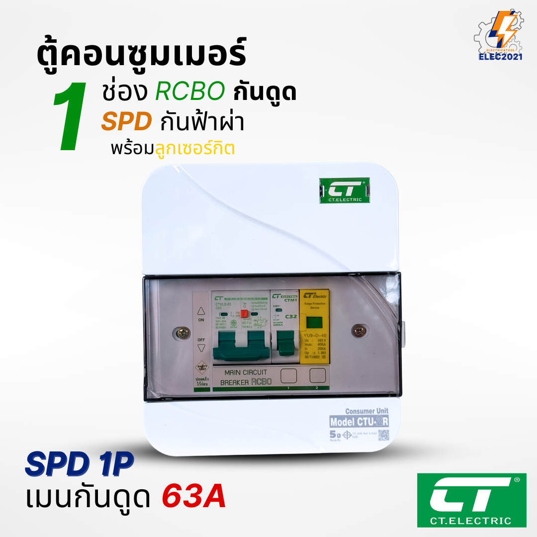 ตู้คอนซูมเมอร์ กันฟ้าผ่า กันไฟดูด CT แบบ 1ช่อง พร้อมลูกเซอร์กิตครบชุด consumer unit ตู้ควบคุมไฟ มีมอก