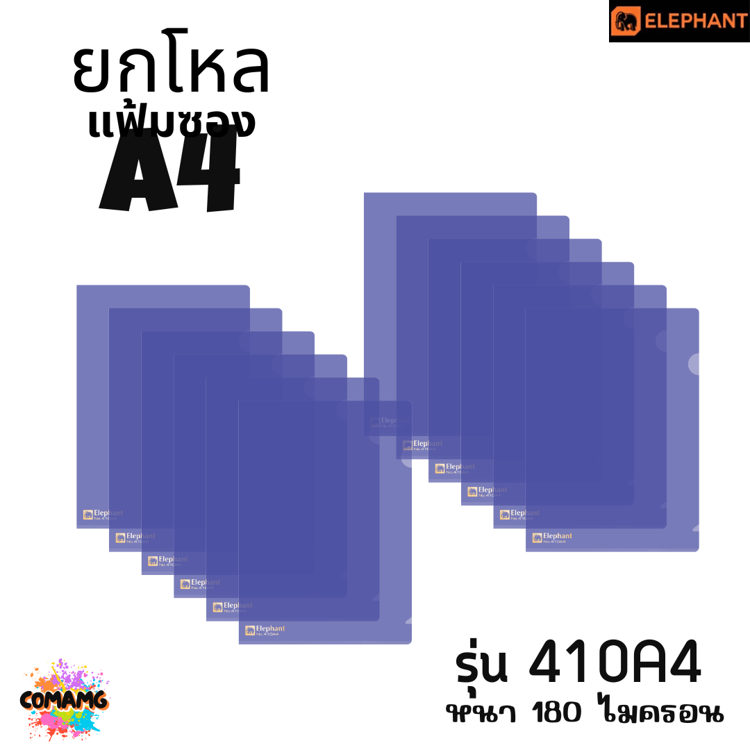 ยกโหล Elephant แฟ้มซองพลาสติก แฟ้มสอด ตราช้าง ขนาดA4 รุ่น405A4 รุ่น410A4 พร้อมส่ง