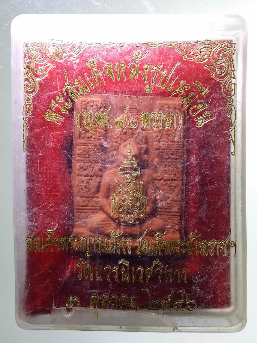 รหัสสินค้า พระมีกล่อง 1349 พระผงรูปเหมือน สมเด็จพระญาณสังวร สมเด็จพระสังฆราชสกลมหาสังฆปริณายก วัดบวรนิเวศวิหาร หลังพระไพรีพินาศ หมายเลข 5567 อยู่ที่ขอบด้านล่าง พระรายการนี้ให้เช่าบูชาแล้ว