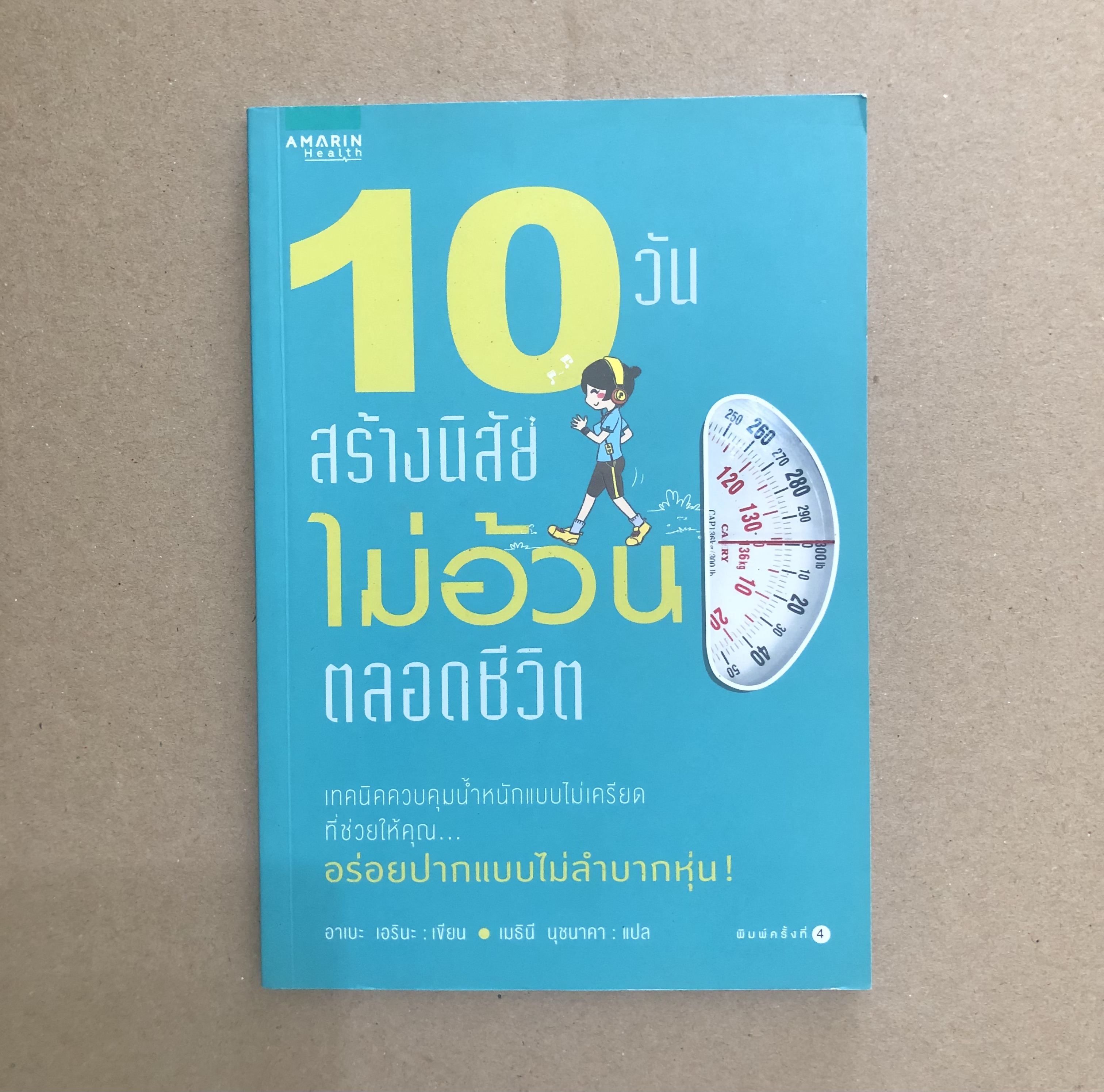 10 วัน สร้างนิสัยไม่อ้วนตลอดชีวิต