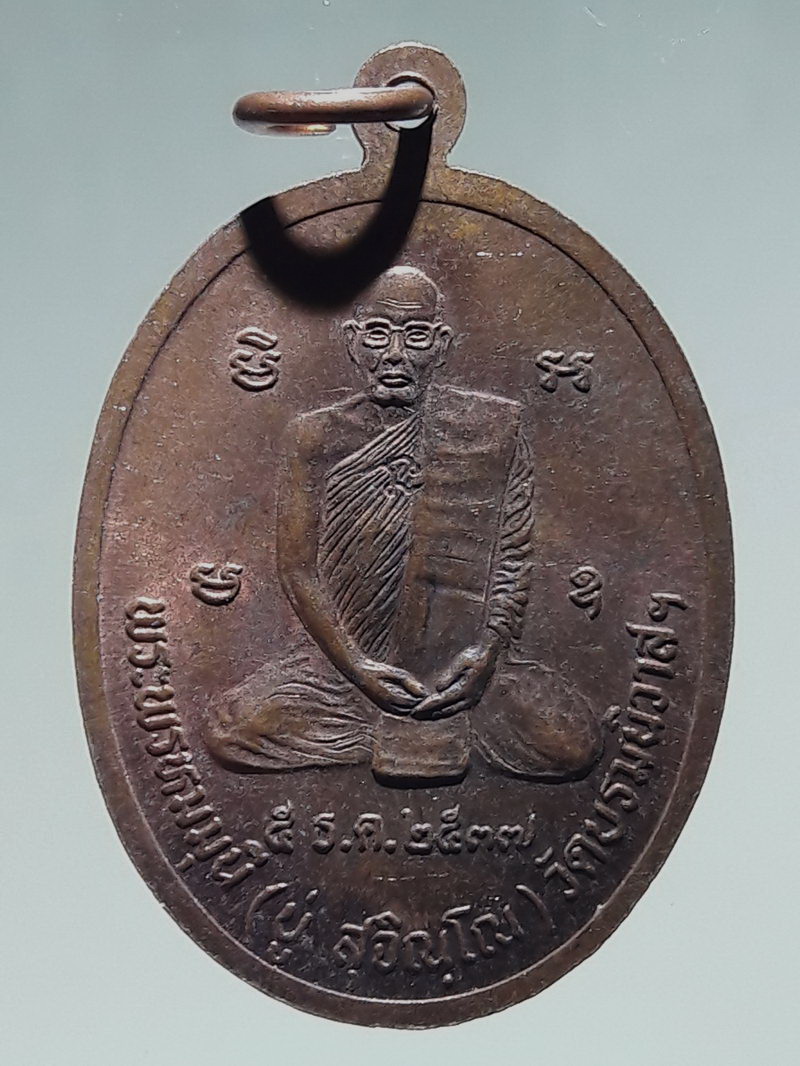 Antig FB 12868 เหรียญสิริจันโท หลังพระพรหมมุนี หลวงปู่บู่ สุจิณโณ วัดบรมนิวาสฯ สร้างปี 2537 ตอกโค๊ต
