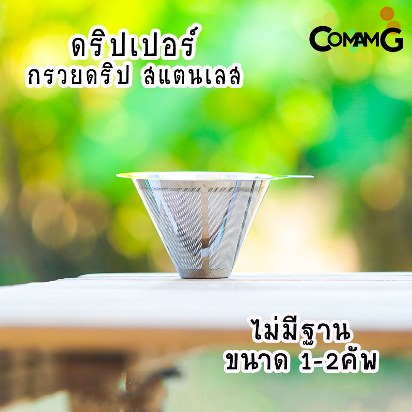 ดริปเปอร์สแตนเลส กรวยกรองกาแฟ กรวยดริปกาแฟ Coffee Dripper