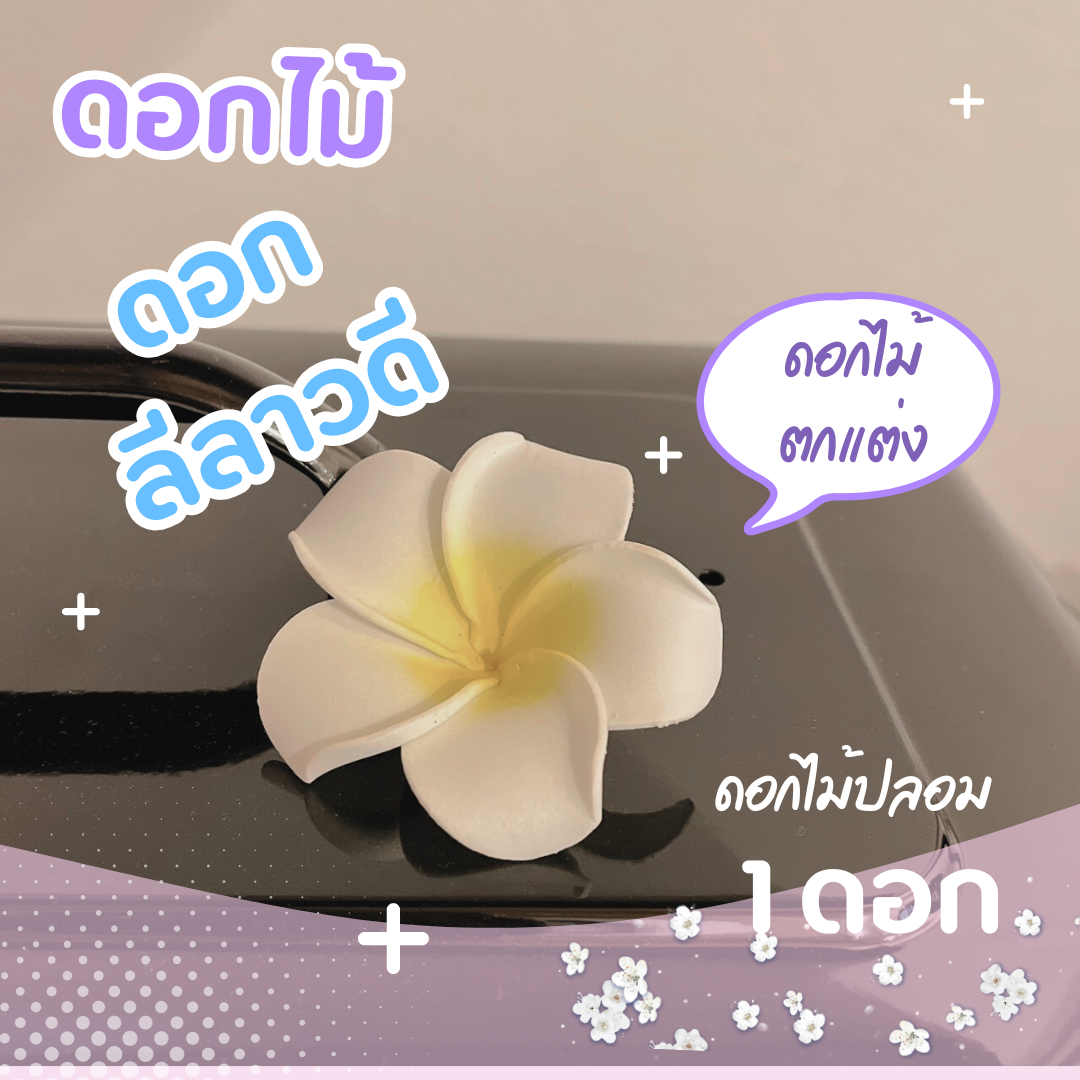 ดอกลีลาวดี ดอกลีลาวดีปลอม ลีลาวดีลอยน้ำ ดอกไม้ปลอม ดอกไม้ตกเเต่ง
