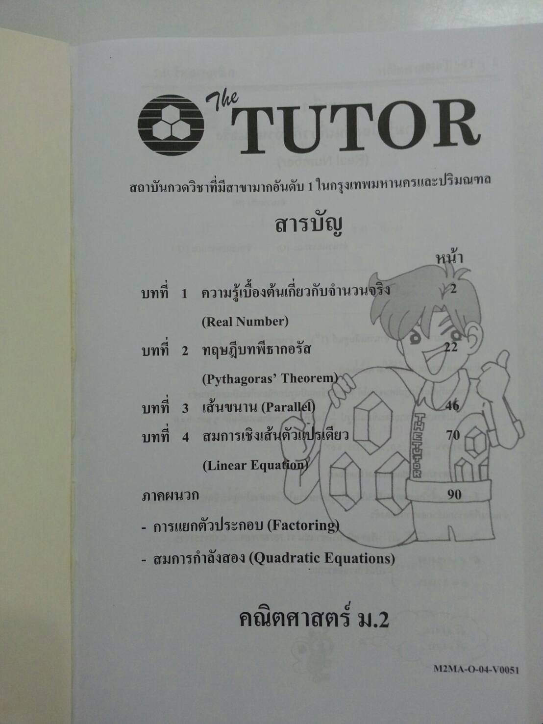 หนังสือกวดวิชา Mathematics ม.2 ภาคเรียนที่ 2 ของ The tutor