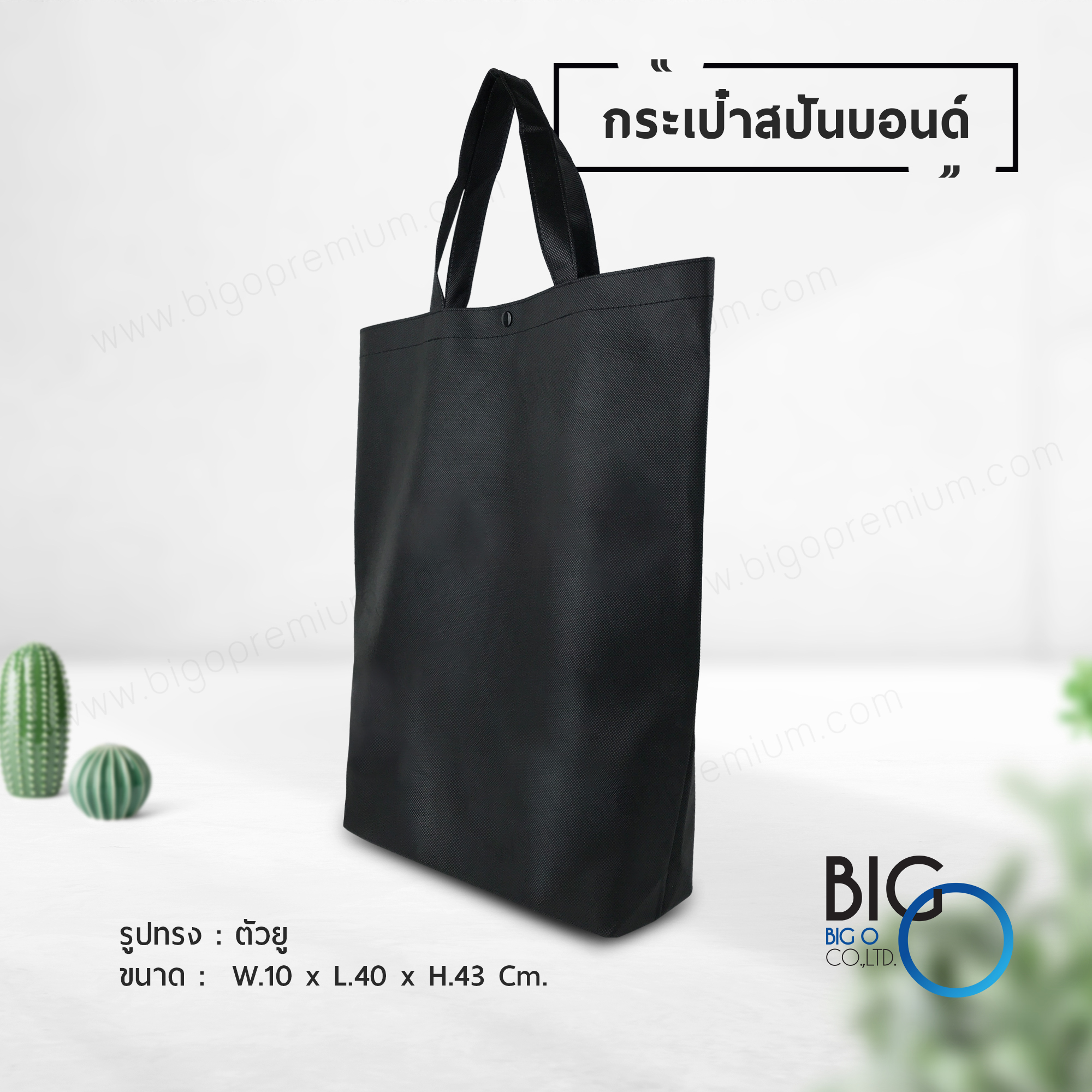 กระเป๋าผ้าสปันบอนด์ สีดำ (Spunbond Bag)