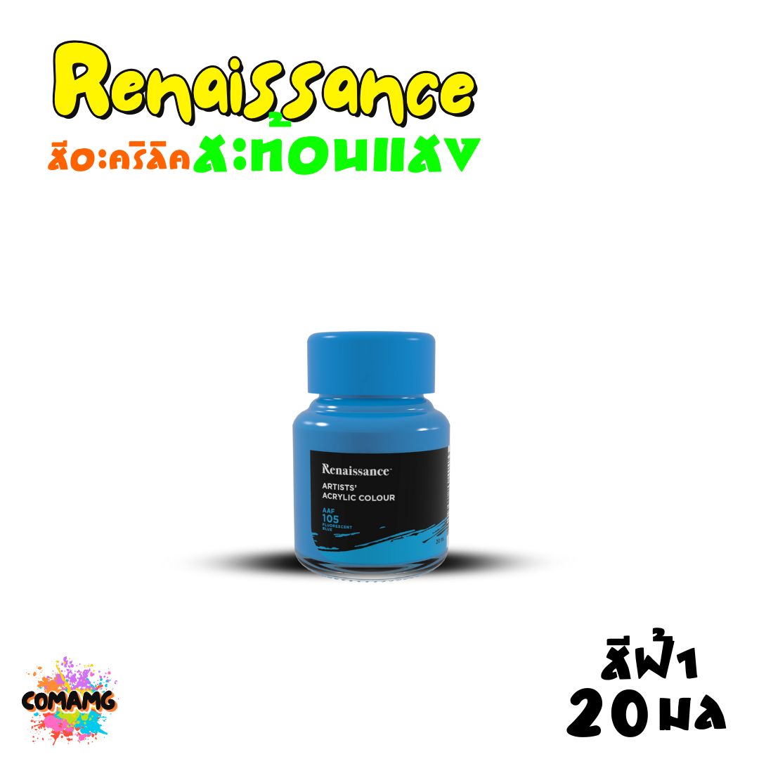 Renaissance สีอะคริลิค สะท้อนแสง มีขนาด 20ml. 60ml. และ 120ml. พร้อมส่ง