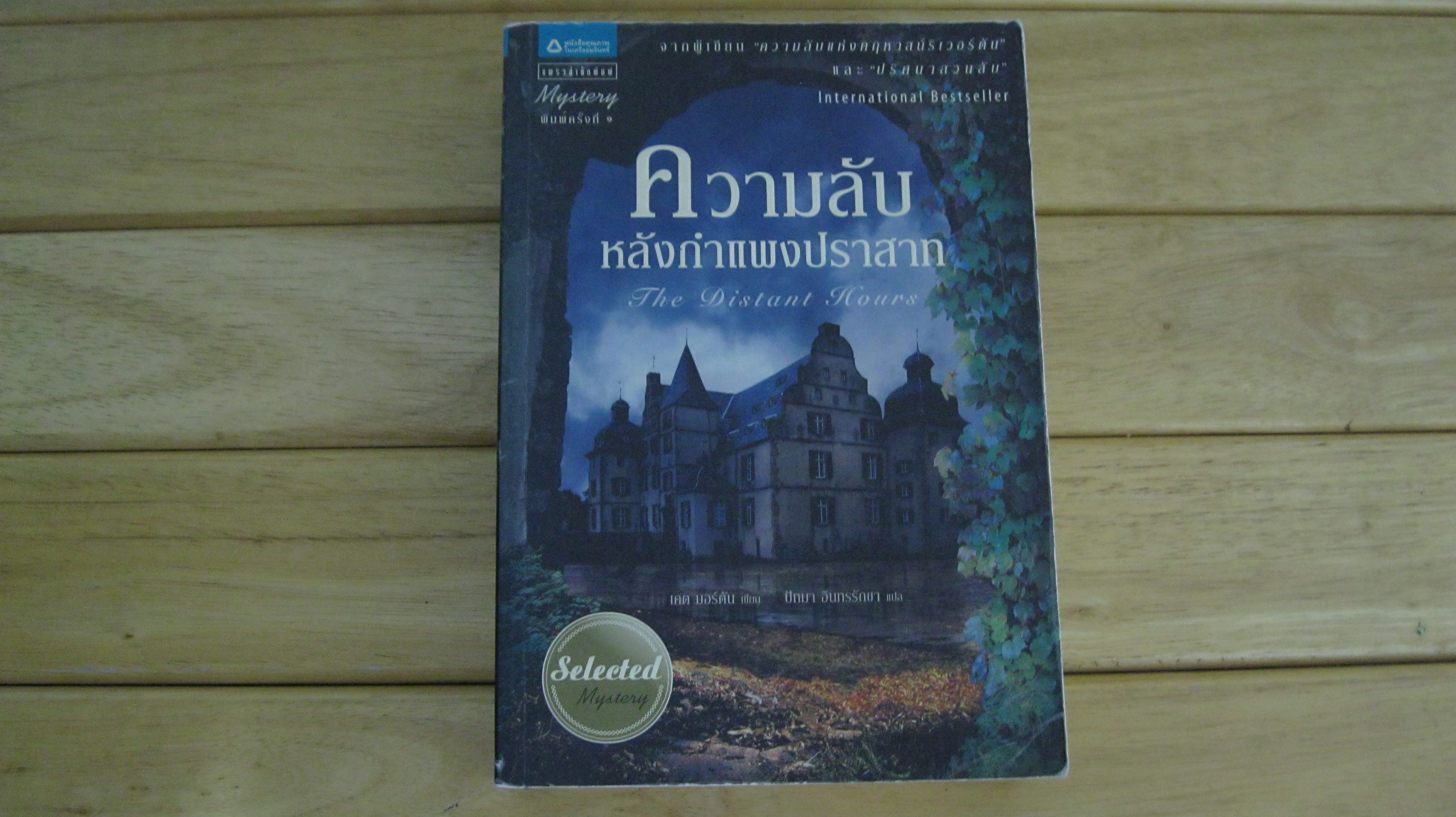 ความลับหลังกำแพงปราสาท The Distant Hours