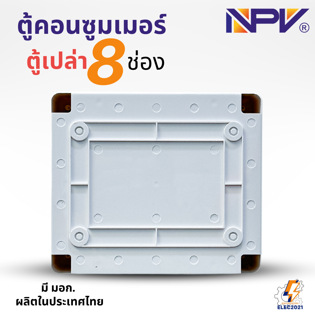 ตู้คอนซูมเมอร์กันน้ำ NPV แบบ 8ช่อง ตู้เปล่า consumer unit มีบาร์กราวด์ มีมอก ตู้กันน้ำ