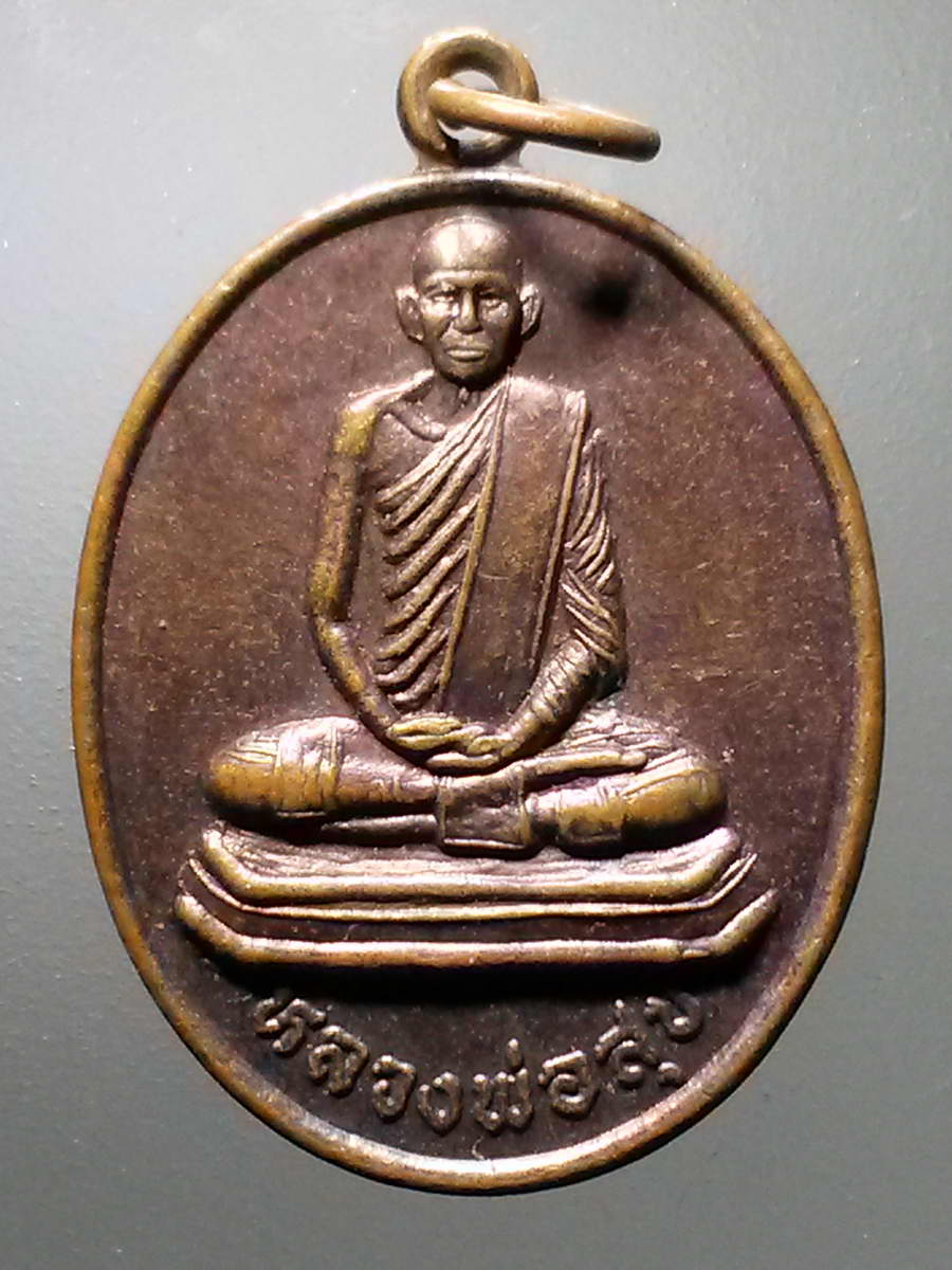 รหัสสินค้า เหรียญคณาจารย์ 6143 เหรียญหลวงพ่อสุข วัดหนองขุนชาติ สร้างปี 2537 รุ่นเก็บไว้รวย