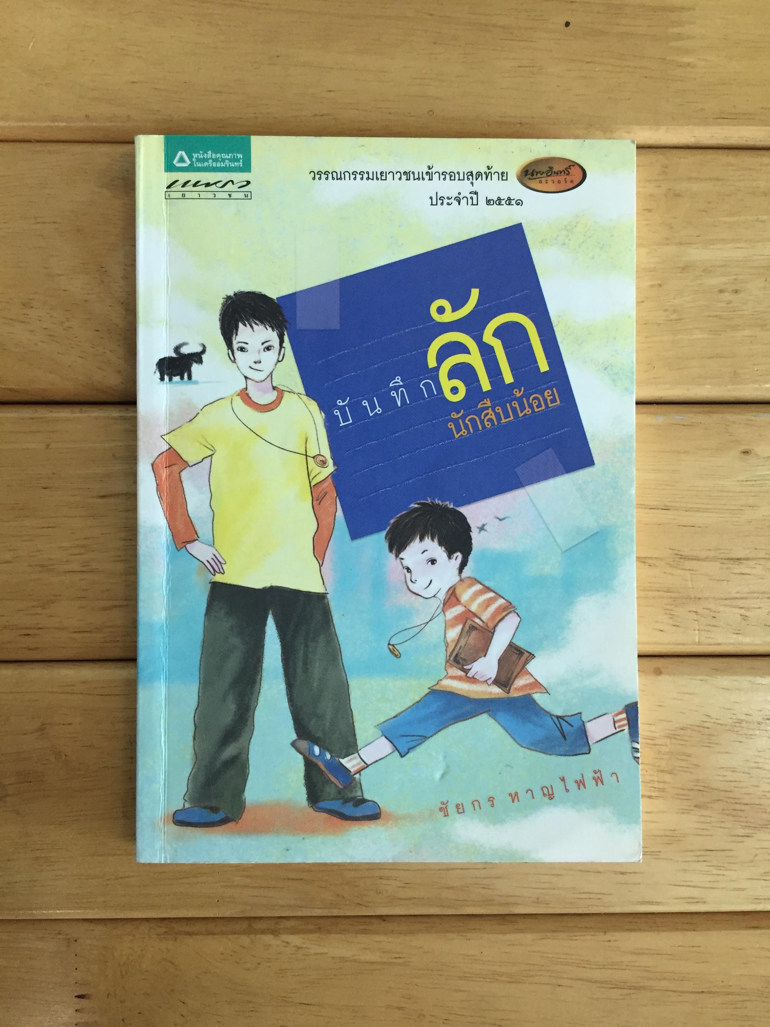 บันทึกลักนักสืบน้อย