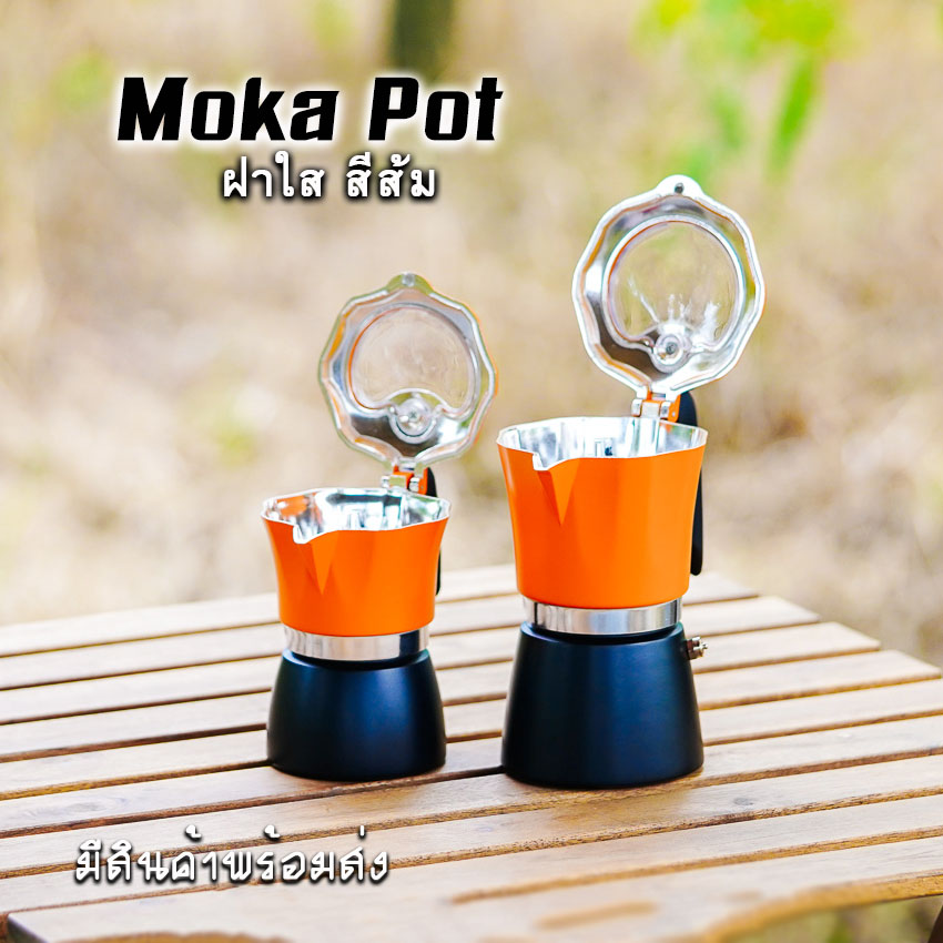 Moka Pot กาต้มกาแฟสดพกพา หม้อต้มกาแฟ รุ่น ฝาใส