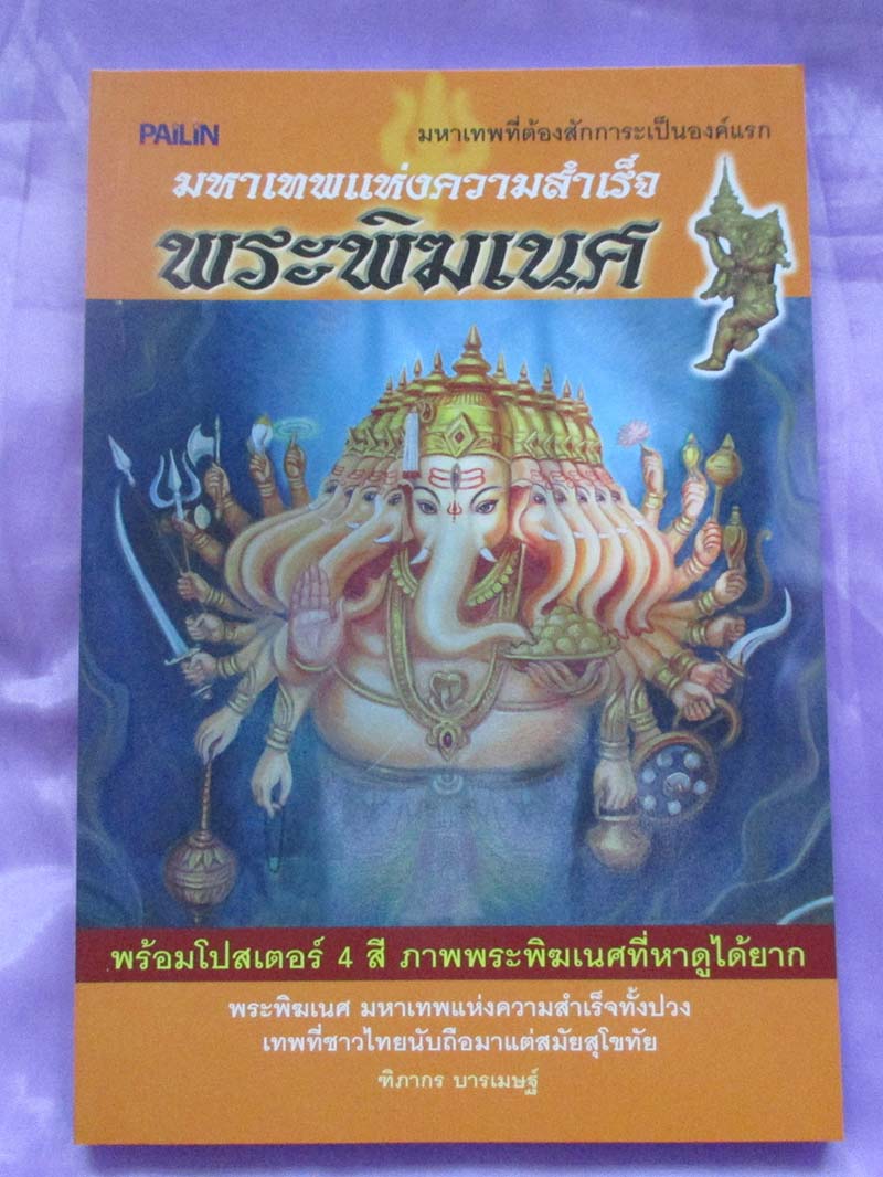 หนังสือมหาเทพแห่งความสำเร็จพระพิฆเนศ