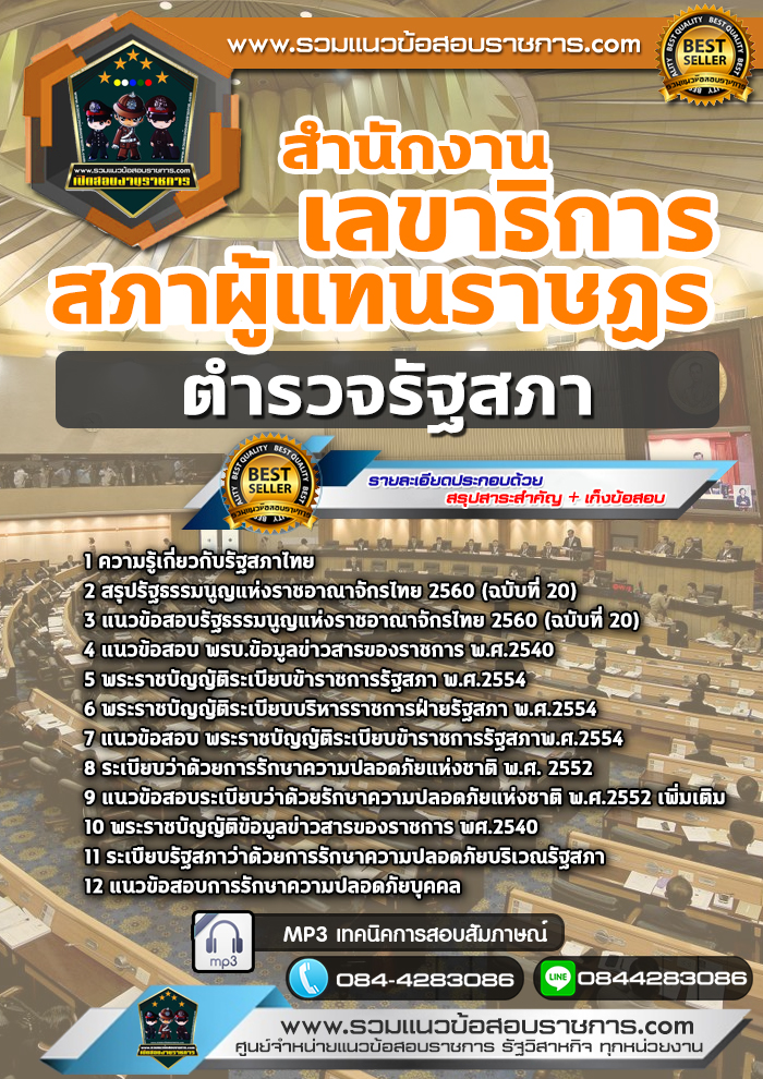 แนวข้อสอบตำรวจรัฐสภา สำนักงานเลขาธิการสภาผู้แทนราษฏร NEW