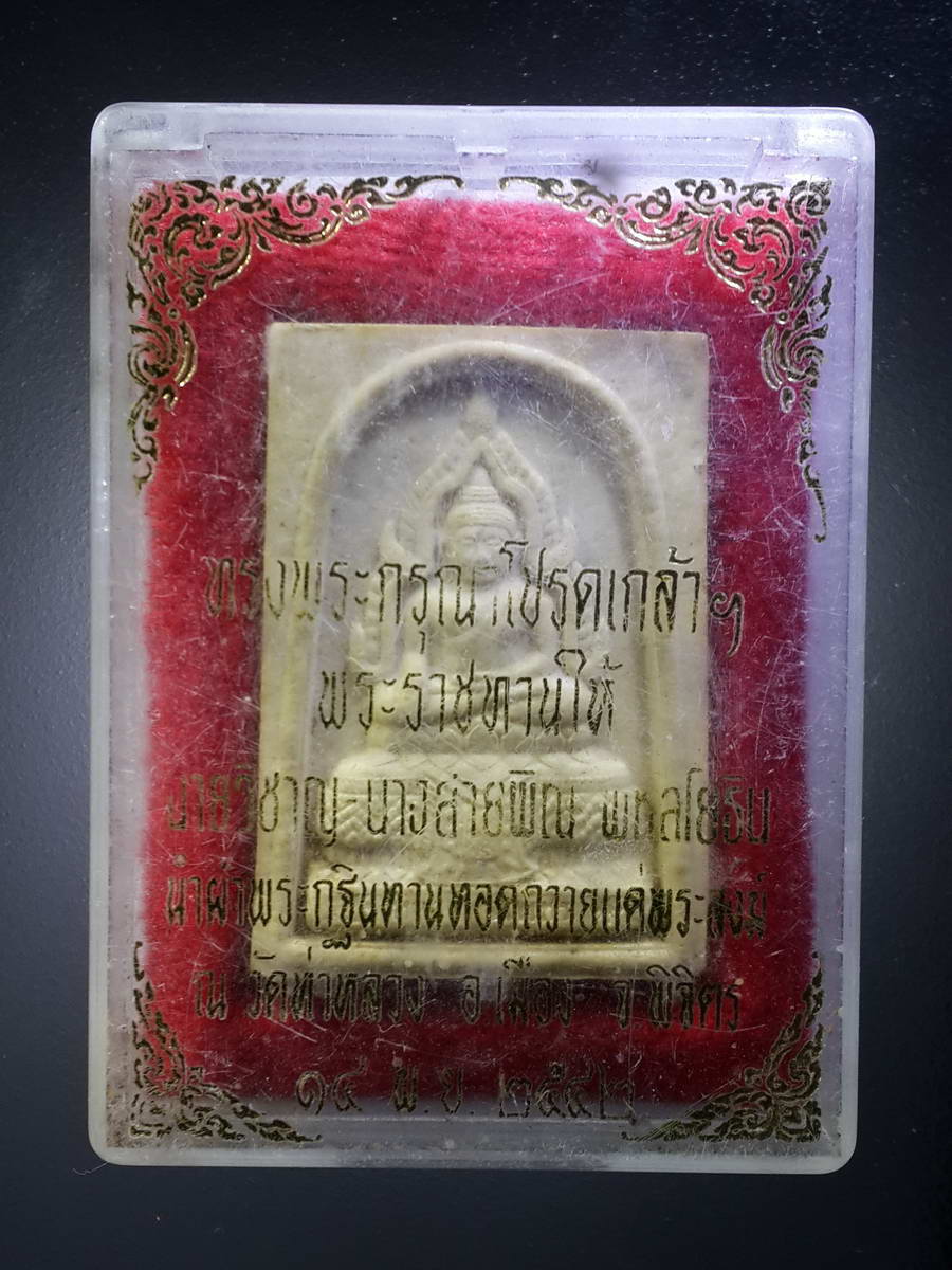รหัสสินค้า พระมีกล่อง 412 พระผงหลวงพ่อเพชร ทรงพระกรุณาโปรดเกล้าพระราชทานให้ นายวิชาญ - นางสายพิณ พหลโยธิน นำผ้าพระกฐินพระราชทานถวายแด่พระสงฆ์ ณ.วัดท่าหลวง อำเภอเมือง จังหวัดพิจิตร สร้างปี 2542