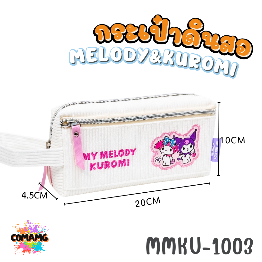 กระเป๋าดินสอผ้าลูกฟูก ลายเมโลดี้ คุโรมิ 1ซิป มีหูหิ้ว รุ่น MMKU-1003 ออกบิลได้ พร้อมส่ง