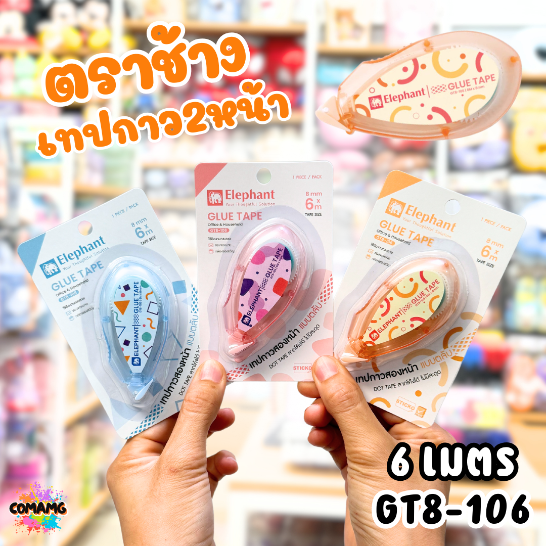 Elephant เทปกาวสองหน้า แบบตลับ Glue Tape ยาว 6 เมตร รุ่น GT8-106 คละสีส่ง พร้อมส่ง