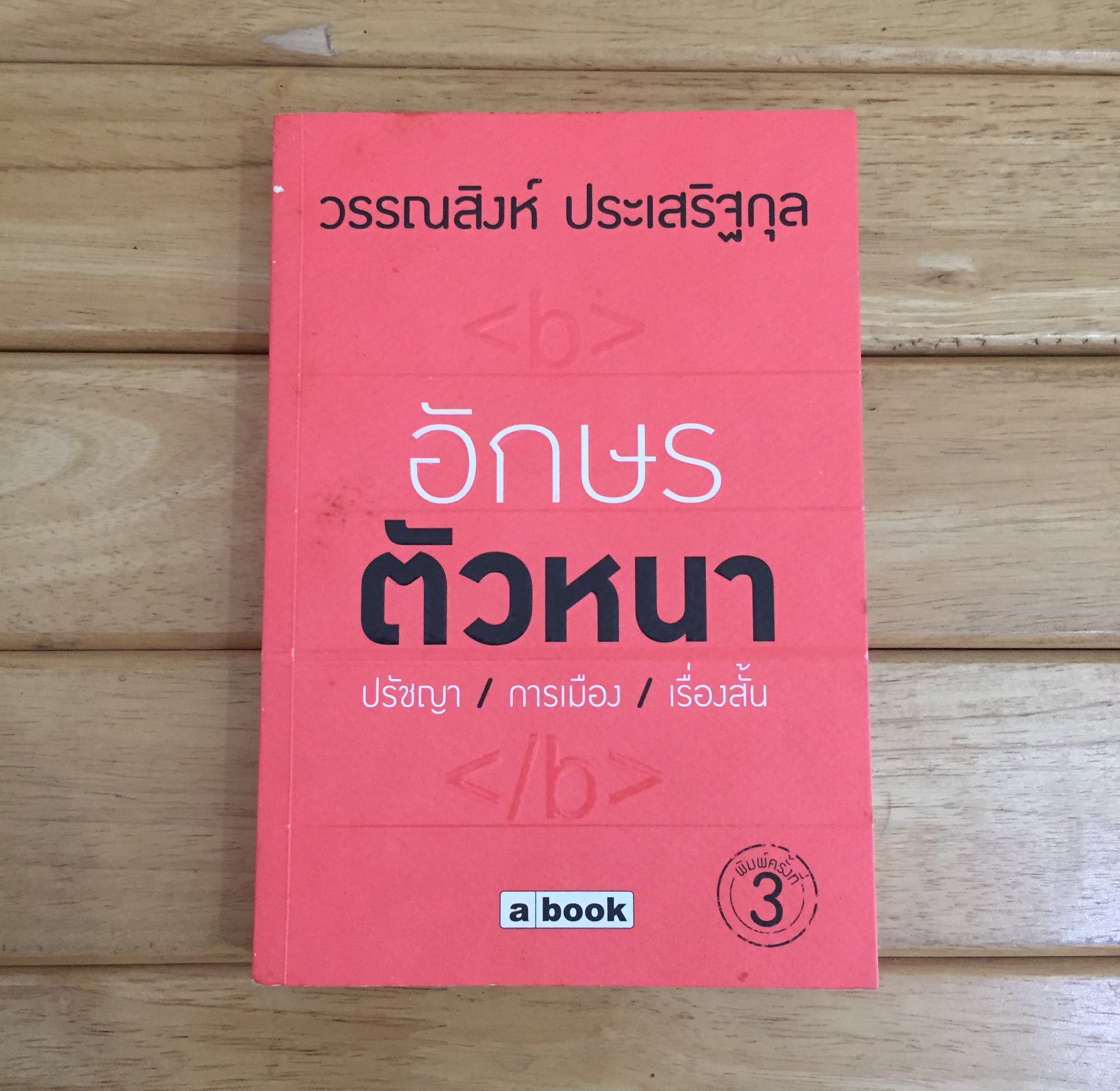 อักษรตัวหนา