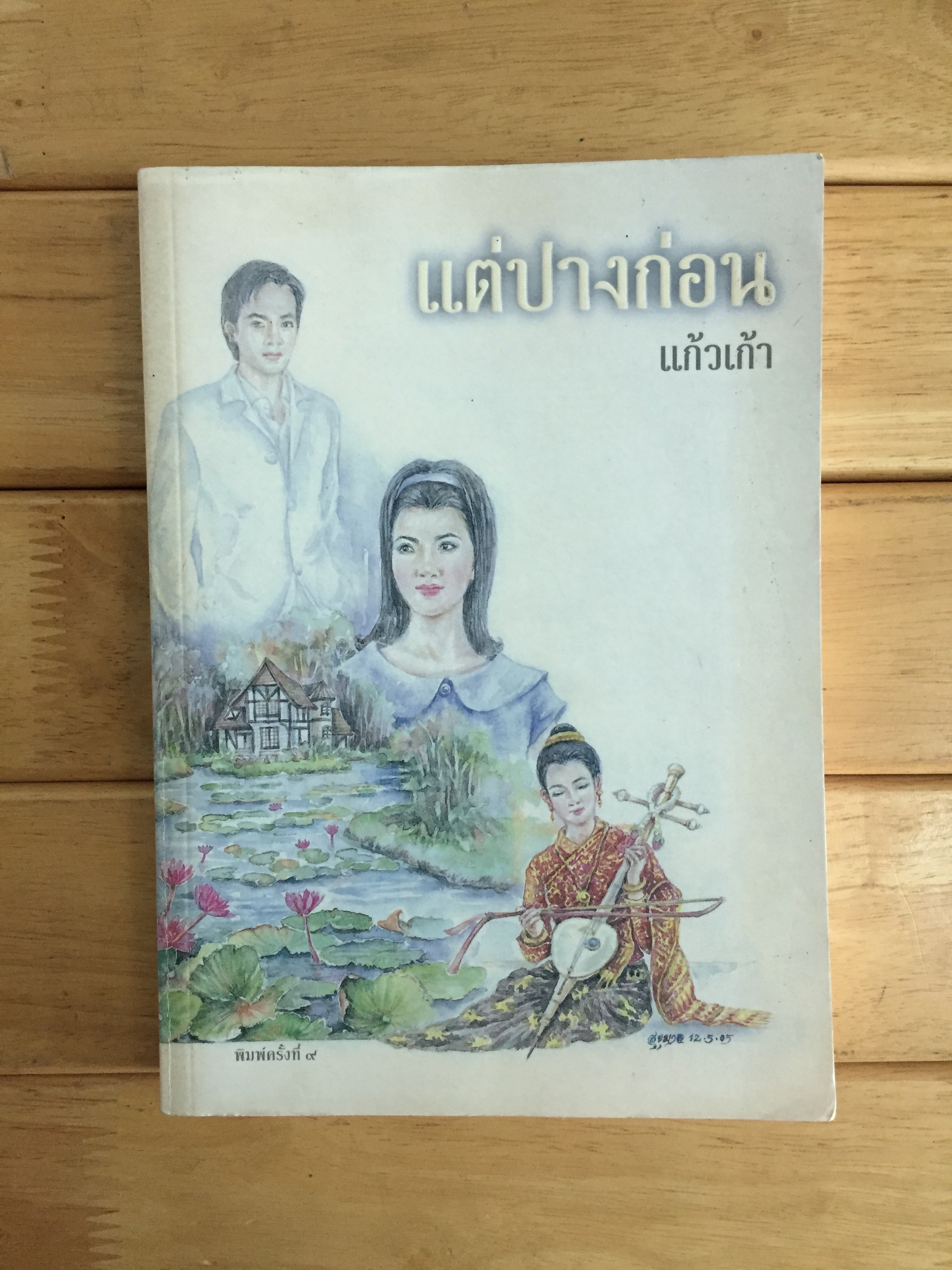 แต่ปางก่อน