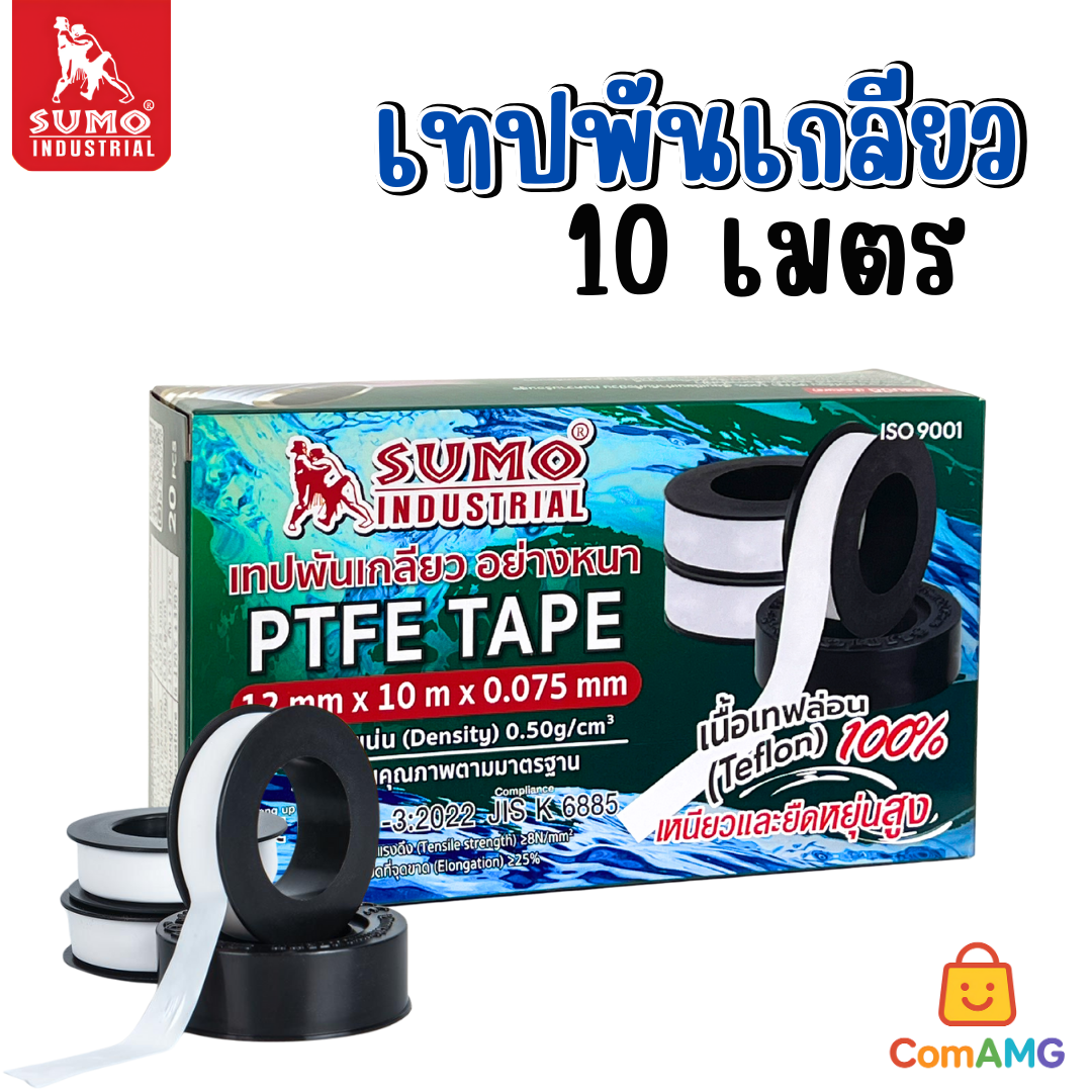 Sumo เทปพันเกลียว 10เมตร สำหรับงานประปา กว้าง12mm แพ็ก10ม้วน และ20ม้วน