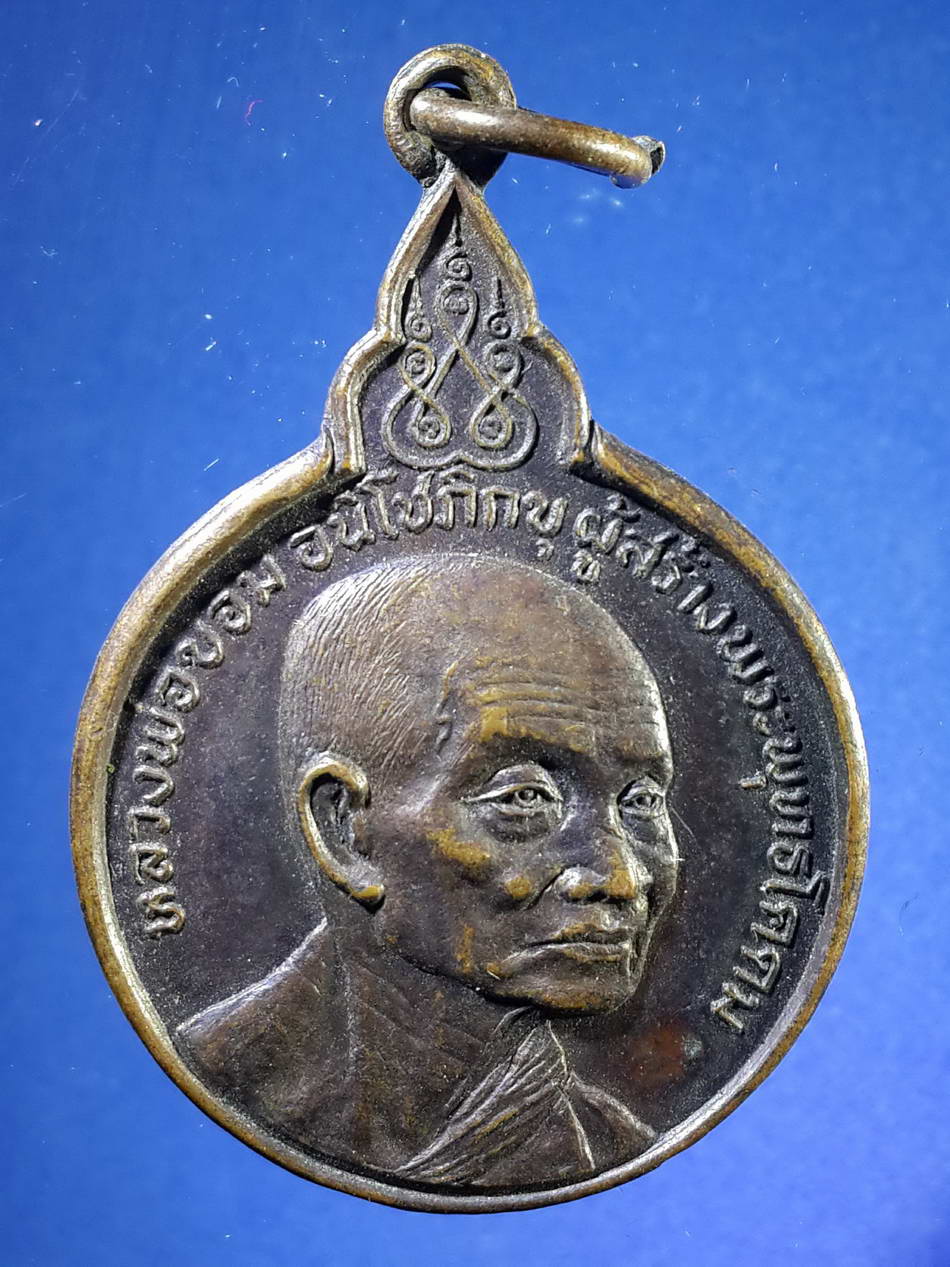 รหัสสินค้า เหรียญคณาจารย์ 2160 เหรียญหลวงพ่อขอม วัดไผ่โรงวัว จังหวัดสุพรรณบุรี สร้างปี 2520 รุ่นคุ้มครองโลก ที่ระลึกกลับจากเยือนประเทศอินเดีย
