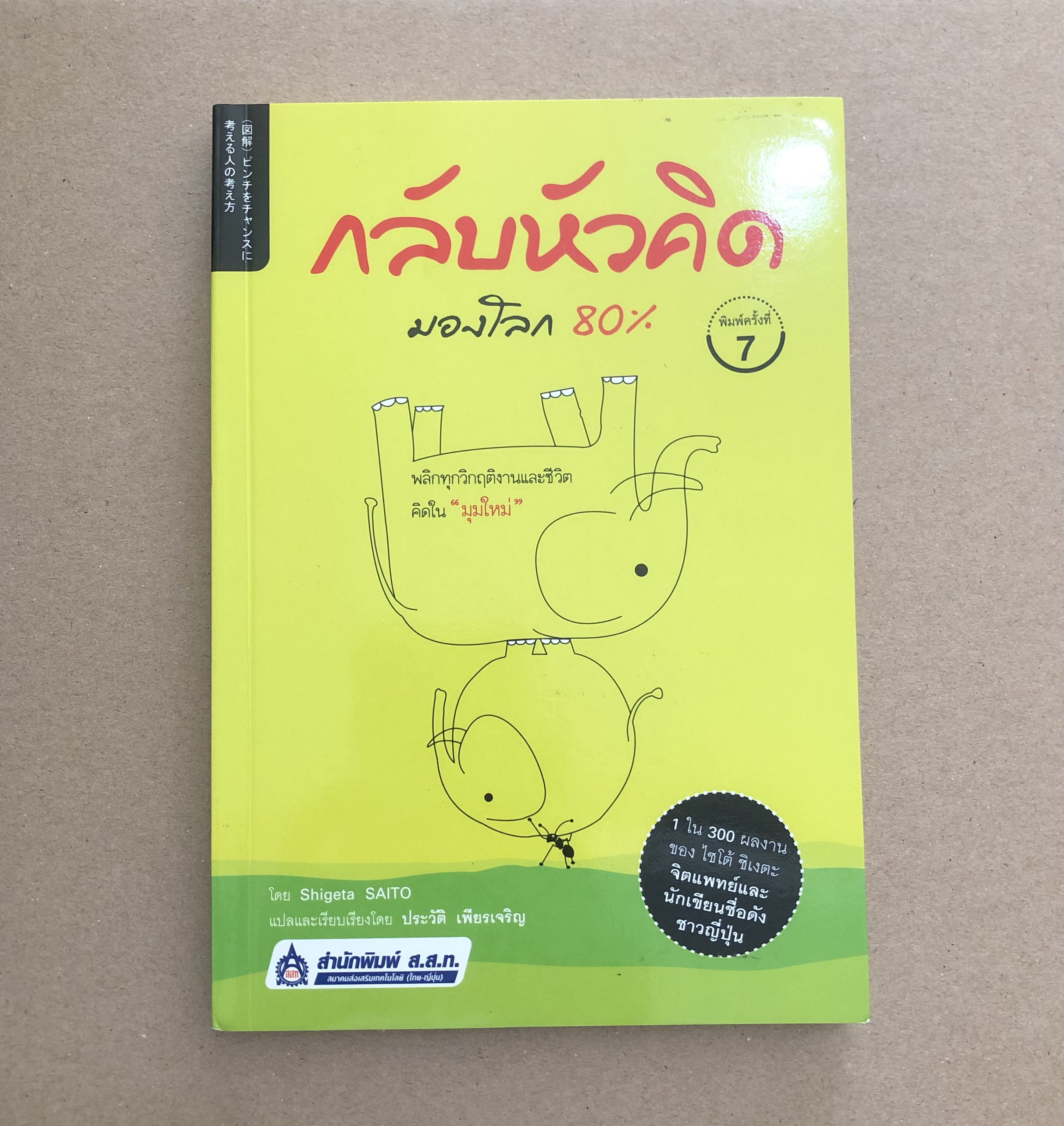 กลับหัวคิด มองโลก 80% ** ตำหนิ มีรอยเขียน **