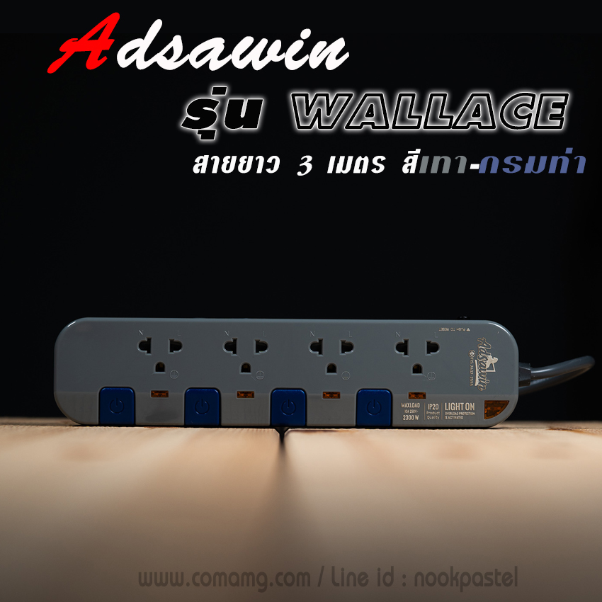 รางปลั๊ก ปลั๊กไฟ ADSAWIN รุ่น Wallace By Toshino รุ่น 4ช่อง 4สวิตซ์ สายยาว3เมตร