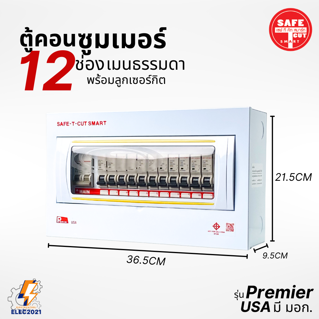 ตู้Consumer 12ช่อง เซฟทีคัท พร้อมเมนและลูกเซอร์กิต Safe T Cut เมนธรรมดา consumer unit ตู้ควบคุมไฟ มีมอก