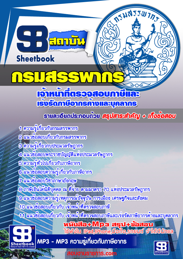 à¹à¸à¸§à¸à¹à¸­à¸ªà¸­à¸ à¹à¸à¹à¸²à¸«à¸à¹à¸²à¸à¸µà¹à¸à¸£à¸§à¸à¸ªà¸­à¸à¸ à¸²à¸©à¸µà¹à¸¥à¸°à¹à¸£à¹à¸à¸£à¸±à¸à¸ à¸²à¸©à¸µà¸­à¸²à¸à¸£à¸à¹à¸²à¸à¹à¸¥à¸°à¸à¸¸à¸à¸¥à¸²à¸à¸£ à¸à¸£à¸¡à¸ªà¸£à¸£à¸à¸²à¸à¸£ NEW